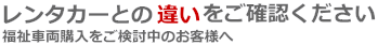 老人ホーム・介護施設福祉車両レンタカー13.png