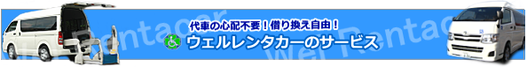 老人ホーム・介護施設福祉車両レンタカー5.png