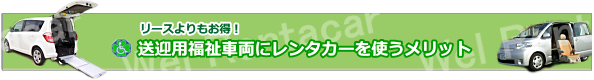 老人ホーム・介護施設福祉車両レンタカー6.png