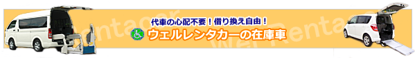 老人ホーム・介護施設の福祉車両レンタカー132.png