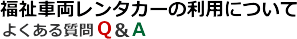 老人ホーム・介護施設福祉車両レンタカー42.png